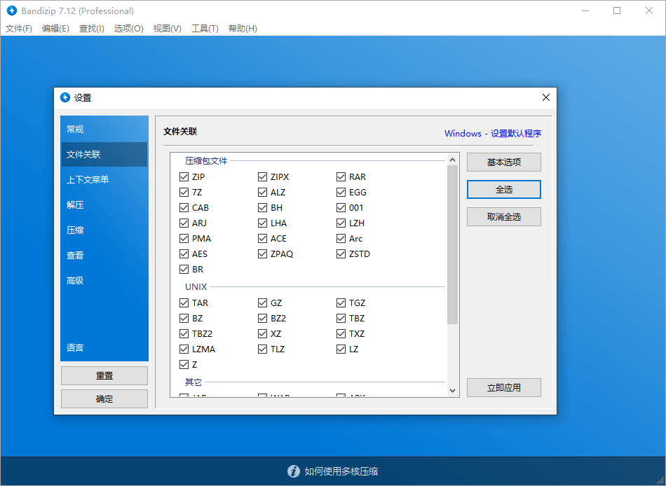 Bandizip v7.37专业版  第1张