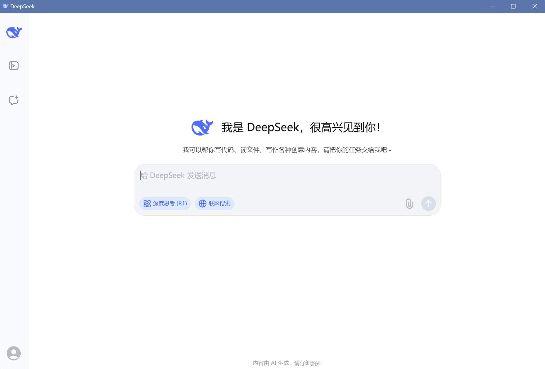 deepseek v1.0桌面版简单实用Windows及苹果  第1张