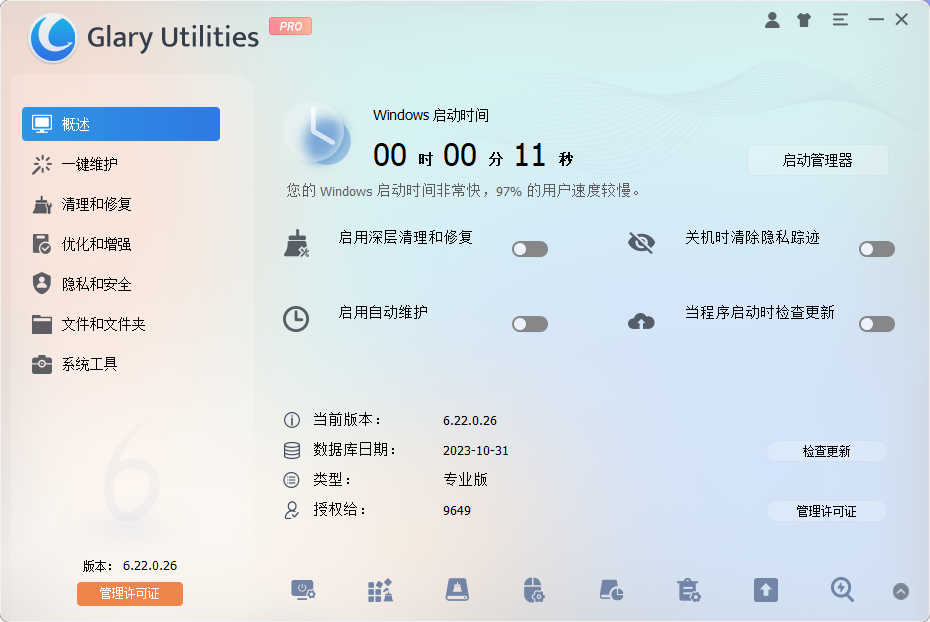 Glary Utilities Pro 系统优化工具 v6.22.0.26 绿色便携版  第1张