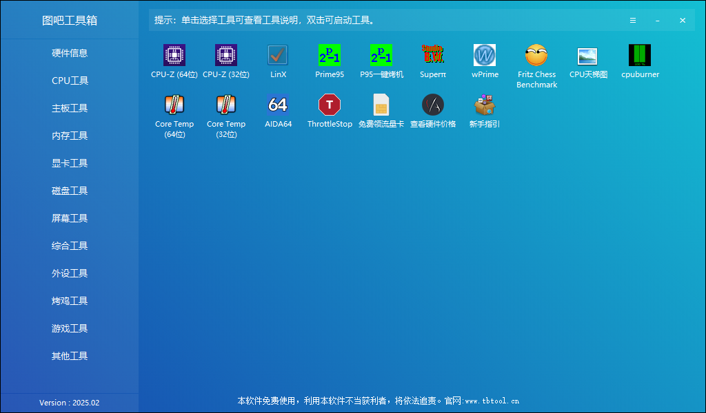 图吧工具箱 v2025.02 硬件检测工具箱 中文绿色版  第1张
