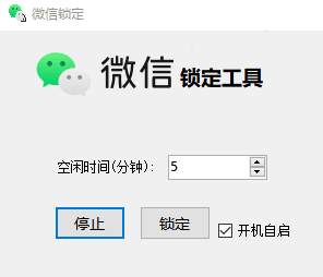 PC电脑微信自动锁定工具  第1张