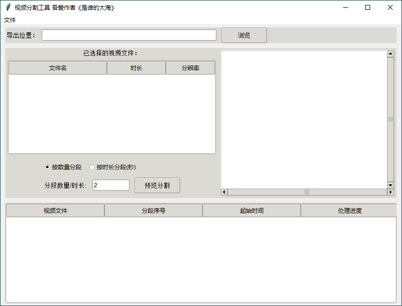 视频批量分段工具v1.0.0单文件版  第1张