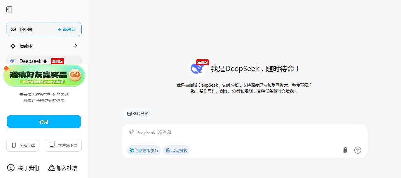 问小白_0.1.0 满血桌面版DeepSeek R1  第2张