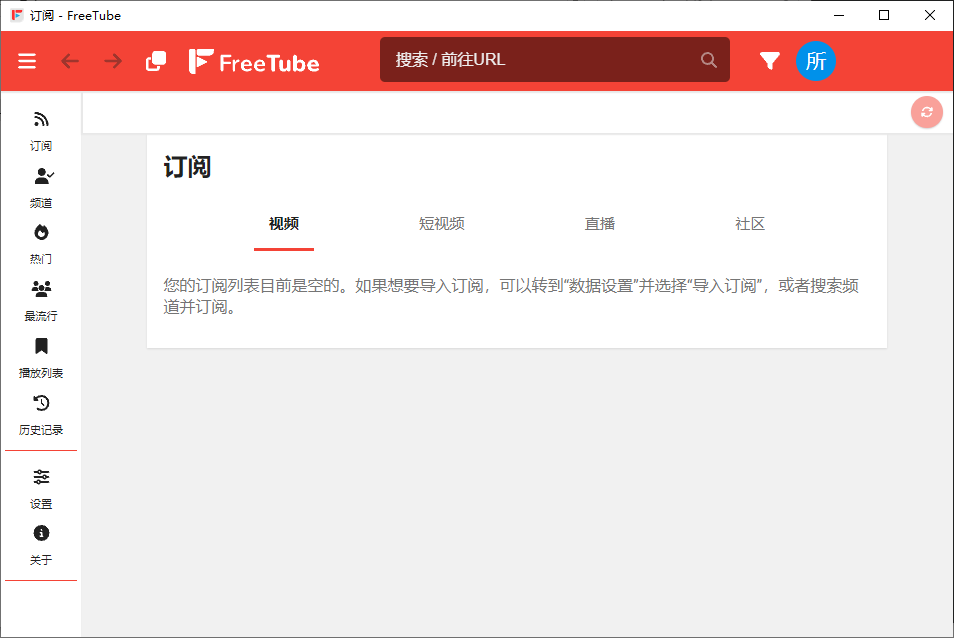 FreeTube 开源的YouTube客户端 v0.23.2 便携绿色版  第1张