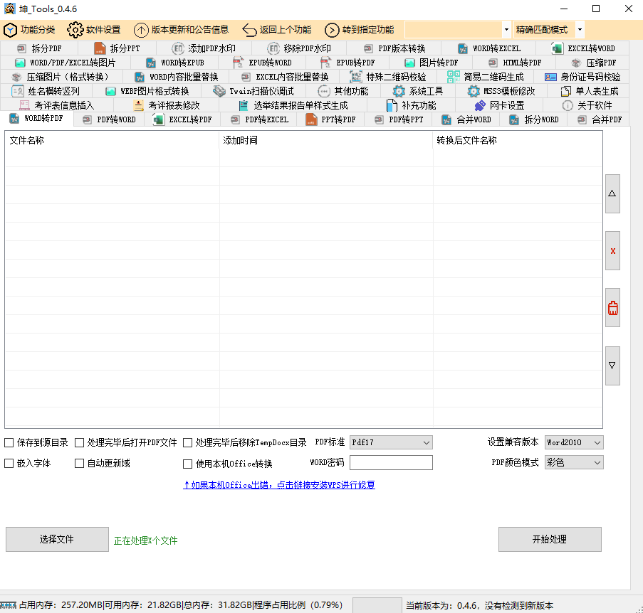 坤_Tools 免费的文档转换工具 v0.4.5.20250105 中文绿色版  第1张