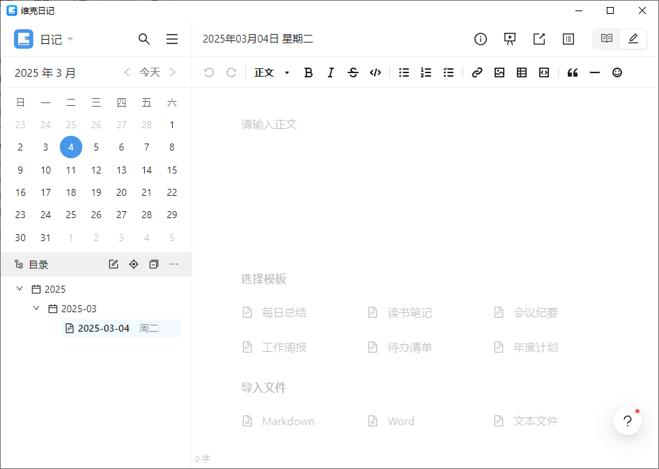维克日记 支持Markdown语法输入 v0.6.2 中文绿色版  第1张