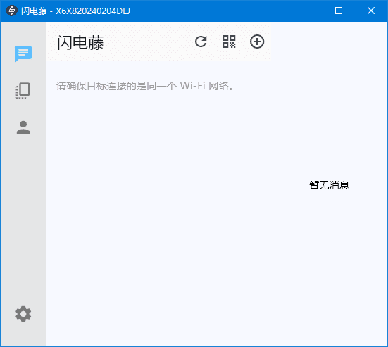 闪电藤局域网文件传输工具 v2.8.6 中文绿色版